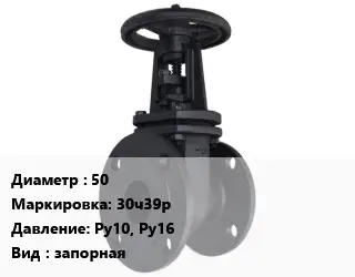 Задвижка чугунная 50 30ч39р Ру10, Ру16 запорная